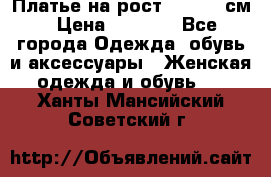 Платье на рост 122-134 см › Цена ­ 3 000 - Все города Одежда, обувь и аксессуары » Женская одежда и обувь   . Ханты-Мансийский,Советский г.